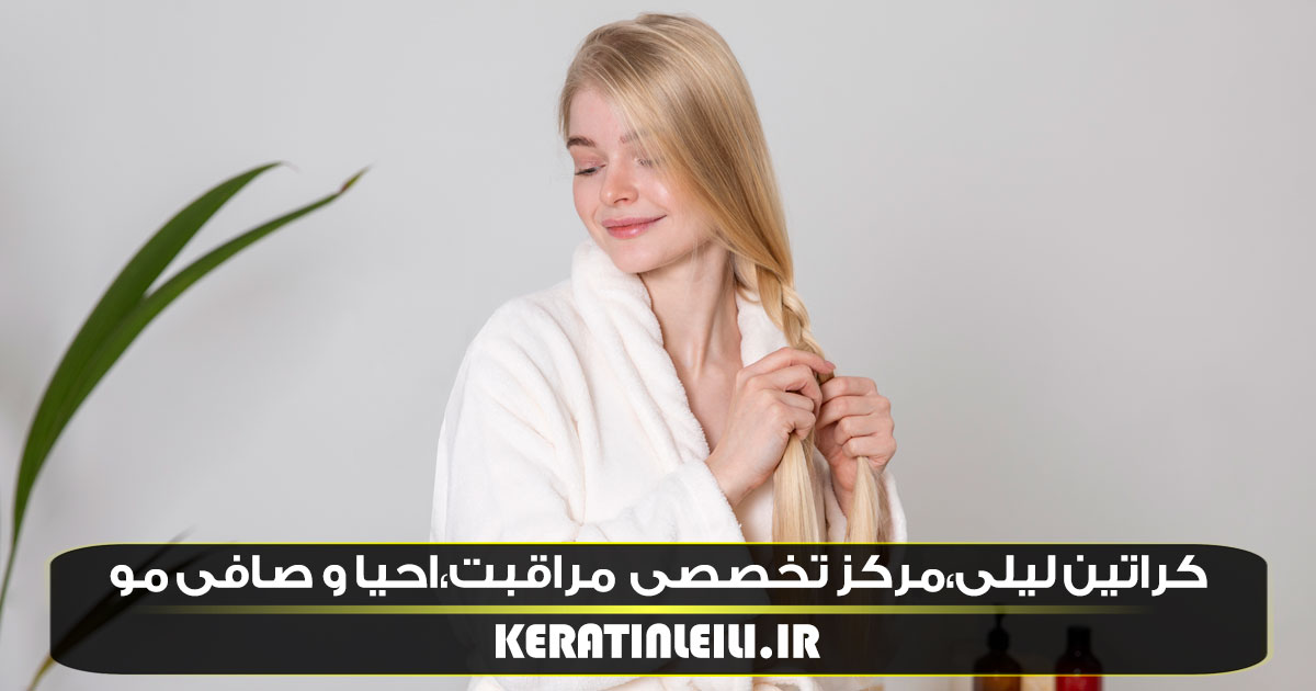 پروتئین تراپی مو در کرج سالن کراتین لیلی