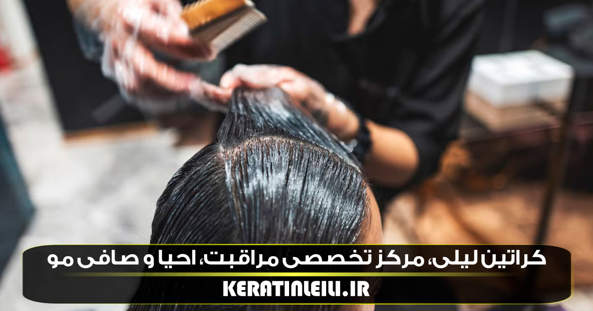 آموزش کراتین سرد مو