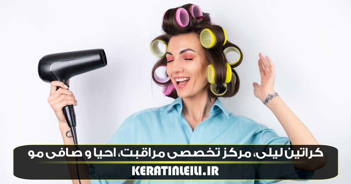 بهترین سالن فر مو دائم در کرج سالن کراتین مو لیلی