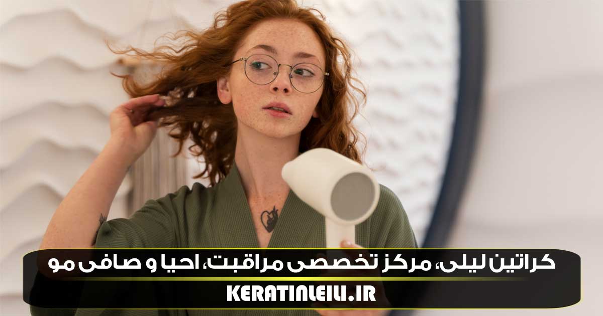 سالن کراتین لیلی فر مو دائم در کرج