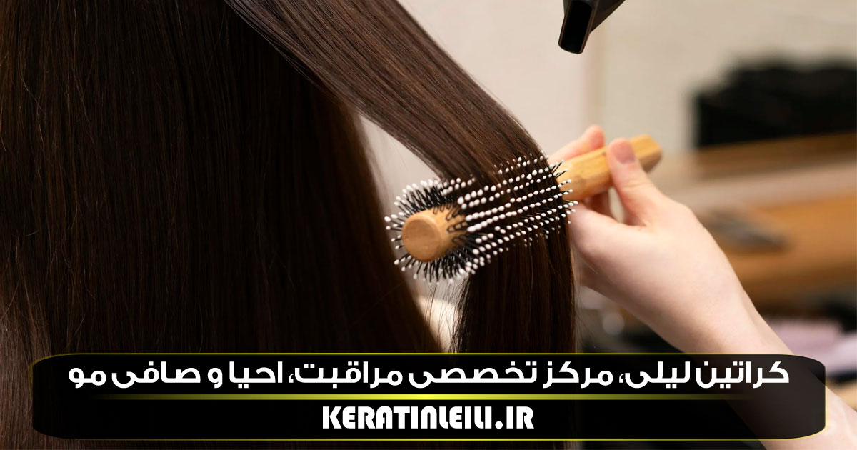 مدت زمان ماندن کراتین روی مو