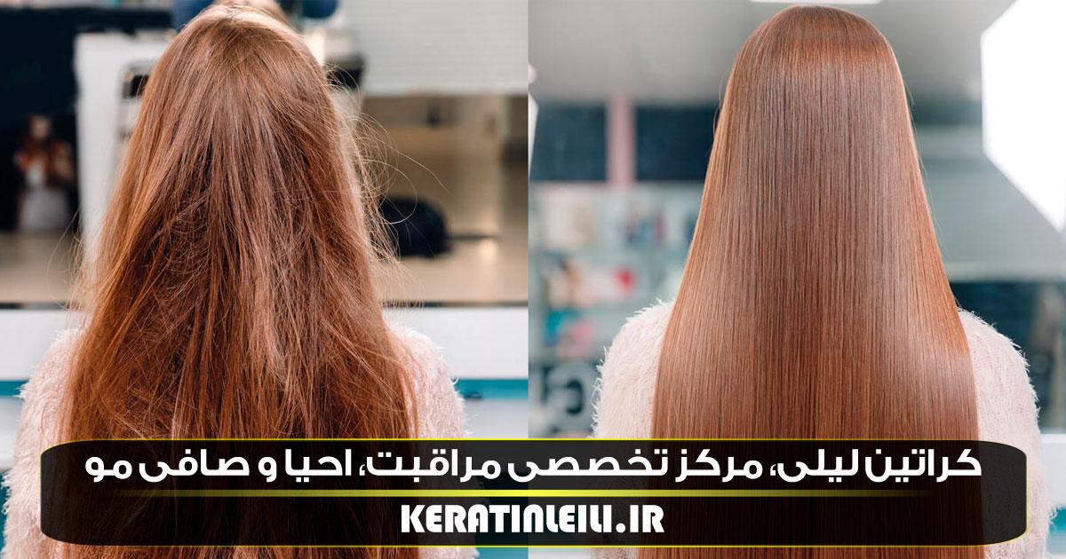 کراتینه مو چه مدت ماندگاری دارد